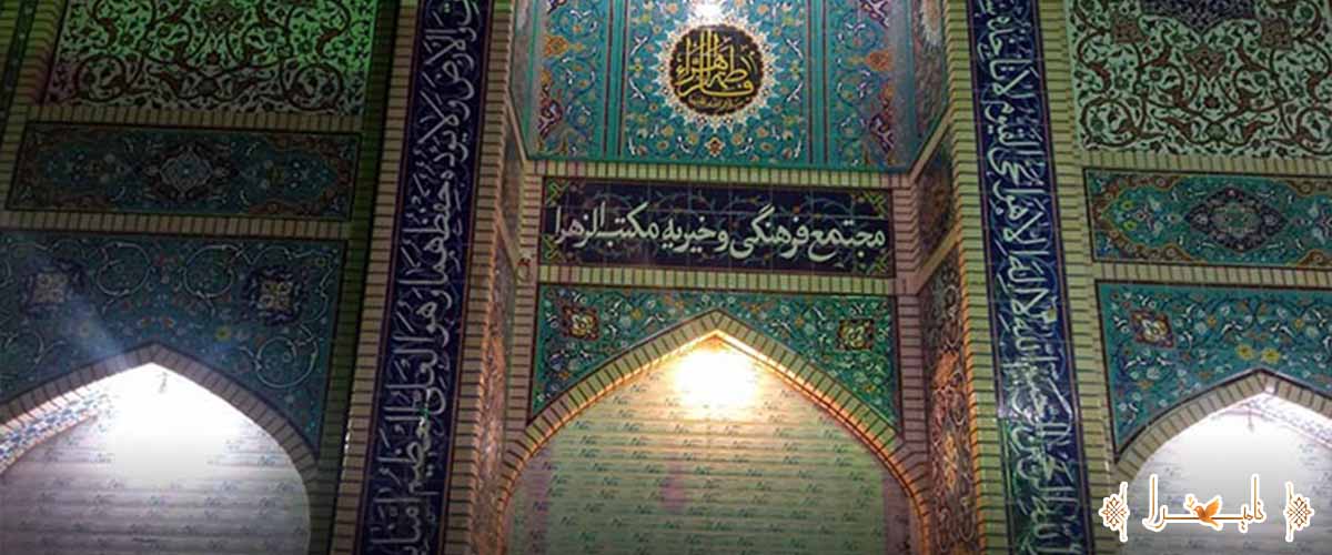 مسجد مکتب الزهرا فرامرز