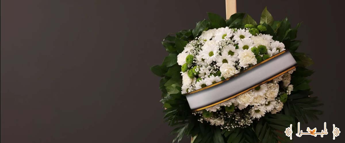 چه گلی برای عرض تسلیت مناسب است