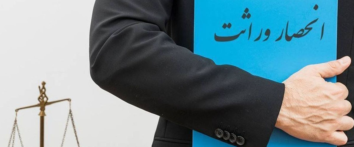 گواهی انحصار وراثت آنلاین