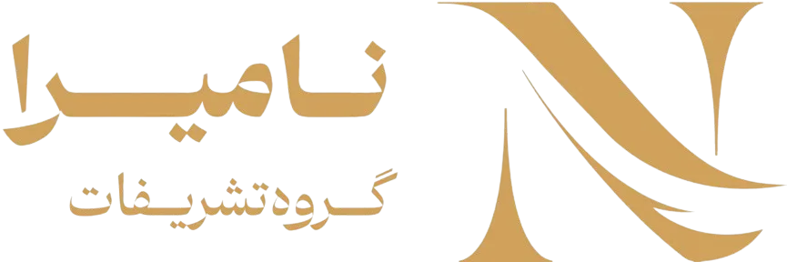 تشریفات نامیرا