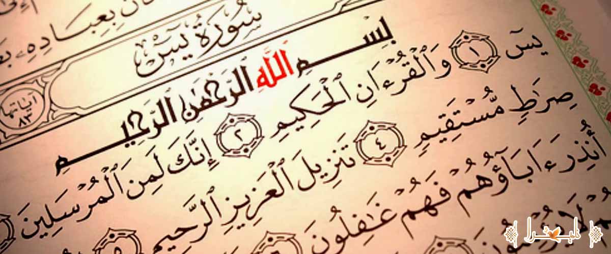متن سوره یاسین مخصوص مراسم ختم و ترحیم