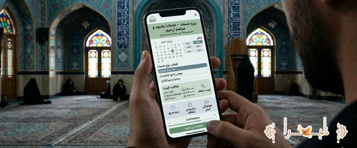 مزایای رزرو اینترنتی مسجد